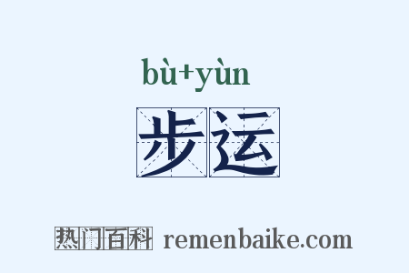 步运是什么意思的图片
